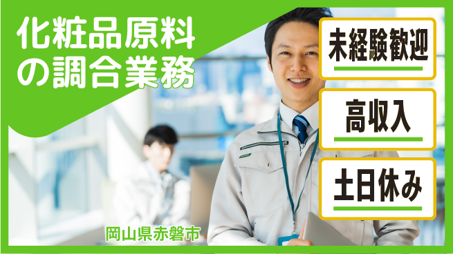 株式会社ウィルオブ・ワーク 【化粧品原料の調合業務】の工場求人・派遣情報 | ジョバディ工場