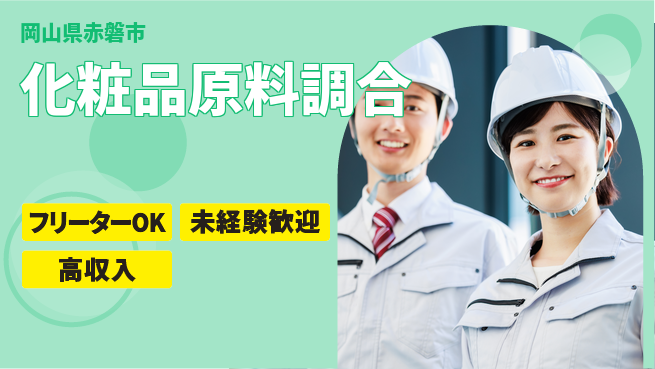 株式会社ウィルオブ・ワーク 安心サポート【化粧品原料調合】の工場求人・派遣情報 | ジョバディ工場