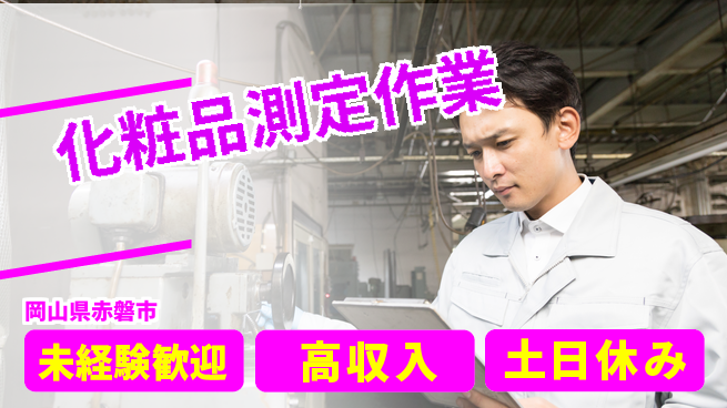 株式会社ウィルオブ・ワーク 安心の昼勤務【化粧品測定作業】の工場求人・派遣情報 | ジョバディ工場