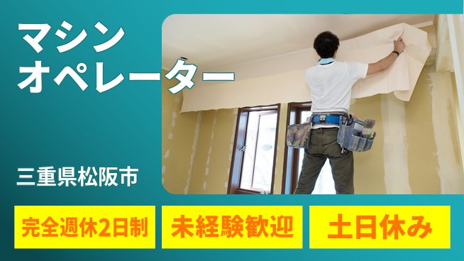 株式会社ニッコー 格安寮完備【マシンオペレーター】の工場求人・派遣情報 | ジョバディ工場
