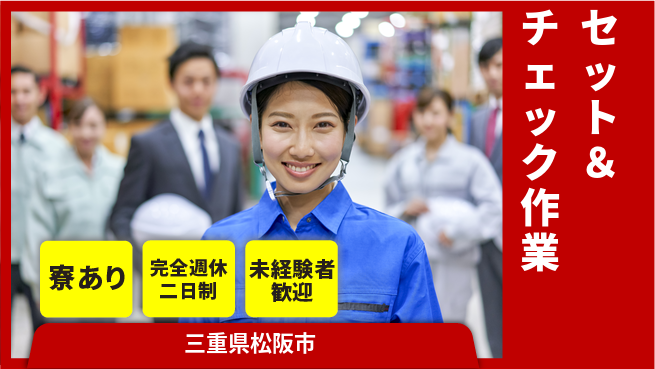 株式会社ニッコー 充実のオフタイム【セット＆チェック作業】の工場求人・派遣情報 | ジョバディ工場