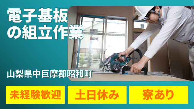 株式会社キャムグローバル 【電子基板の組立作業】confidential求人の工場求人・派遣情報 | ジョバディ工場