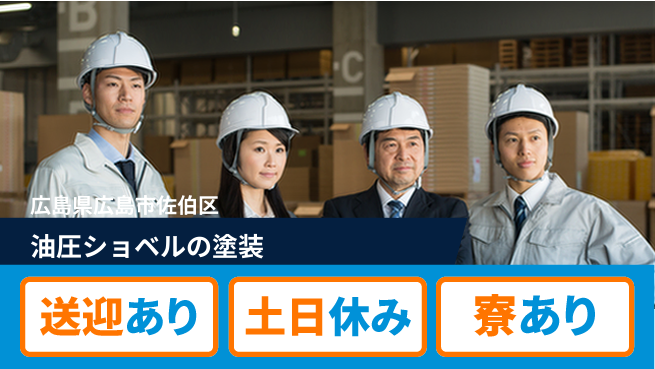 株式会社キャムグローバル 【油圧ショベルの塗装】confidential求人の工場求人・派遣情報 | ジョバディ工場