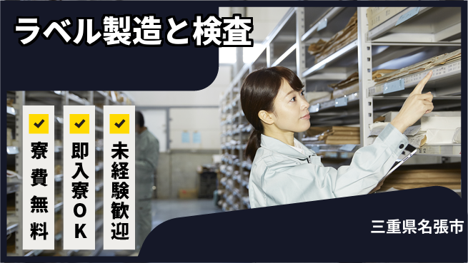 株式会社ワールドインテック 【ラベル製造と検査】の工場求人・派遣情報 | ジョバディ工場