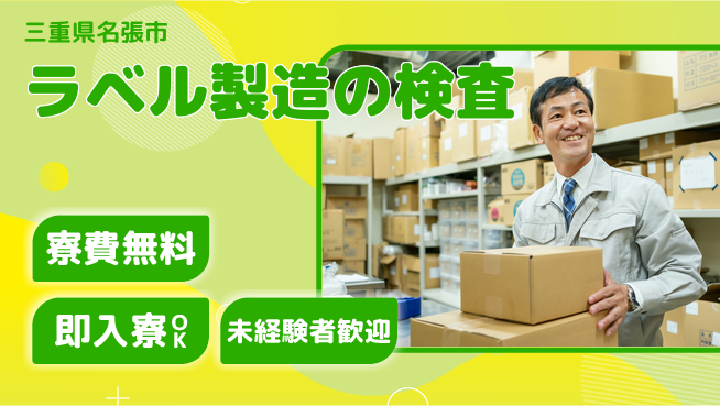 株式会社ワールドインテック 環境良好【ラベル製造の検査】の工場求人・派遣情報 | ジョバディ工場