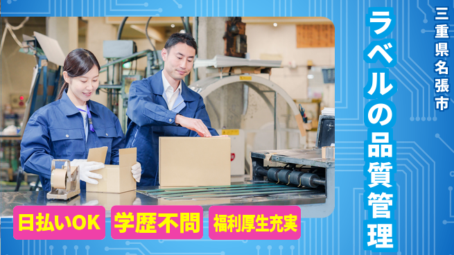 株式会社ワールドインテック 住居サポート【ラベルの品質管理】の工場求人・派遣情報 | ジョバディ工場