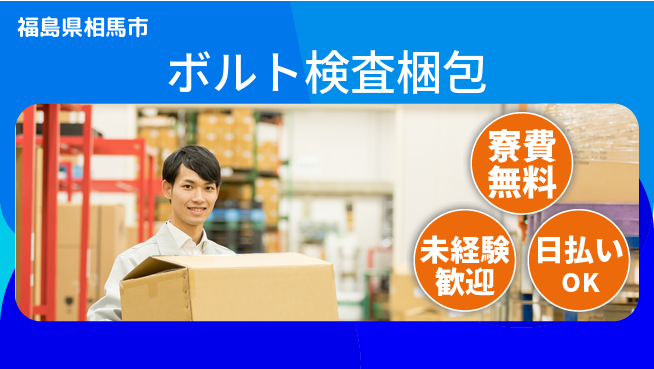 株式会社ワールドインテック 体力活かせる【ボルト検査梱包】の工場求人・派遣情報 | ジョバディ工場