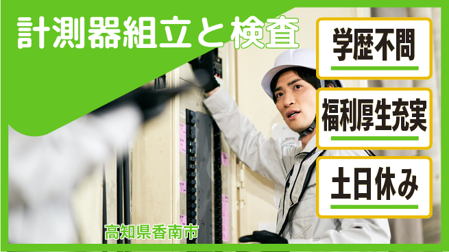 株式会社ワールドインテック 住まい安心【計測器組立と検査】の工場求人・派遣情報 | ジョバディ工場