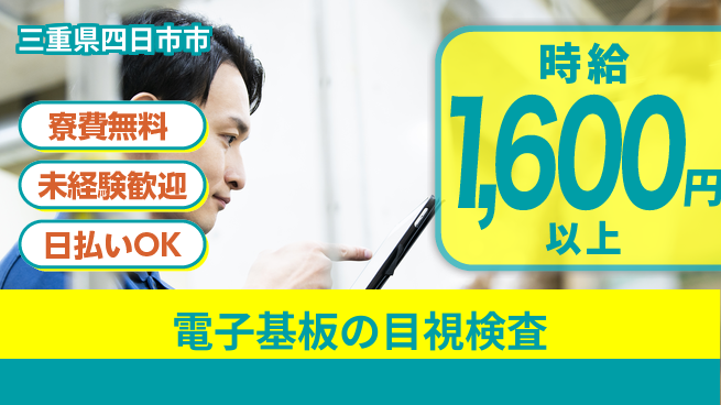 株式会社ワールドインテック 【電子基板の目視検査】の工場求人・派遣情報 | ジョバディ工場