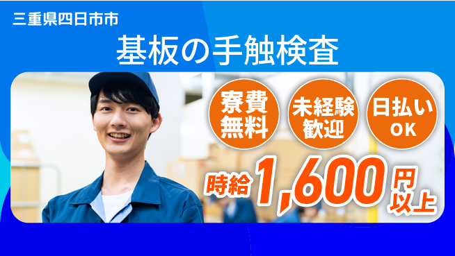 株式会社ワールドインテック 住居費ゼロ【基板の手触検査】の工場求人・派遣情報 | ジョバディ工場