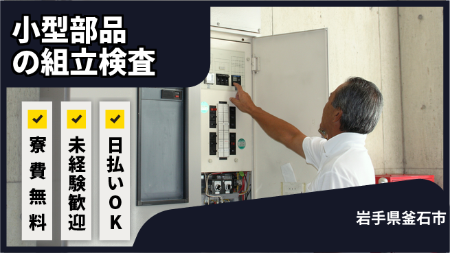 株式会社ワールドインテック 【小型部品の組立検査】の工場求人・派遣情報 | ジョバディ工場