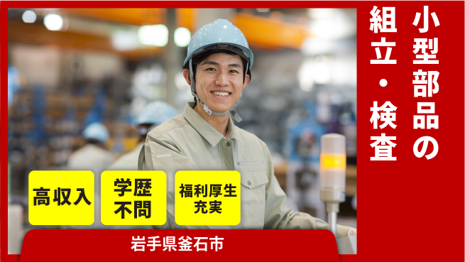株式会社ワールドインテック 安心サポート【小型部品の組立・検査】の工場求人・派遣情報 | ジョバディ工場