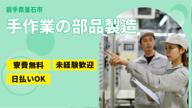 株式会社ワールドインテック 住居費ゼロ【手作業の部品製造】の工場求人・派遣情報 | ジョバディ工場