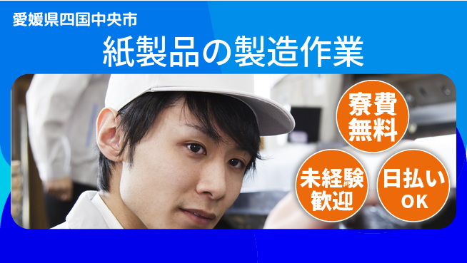 株式会社ワールドインテック 【紙製品の製造作業】の工場求人・派遣情報 | ジョバディ工場