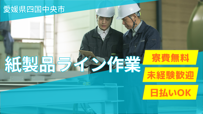 株式会社ワールドインテック 住居費ゼロ【紙製品ライン作業】の工場求人・派遣情報 | ジョバディ工場