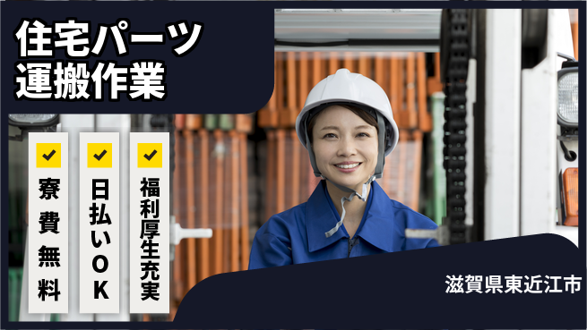 株式会社ワールドインテック 【住宅パーツ運搬作業】の工場求人・派遣情報 | ジョバディ工場