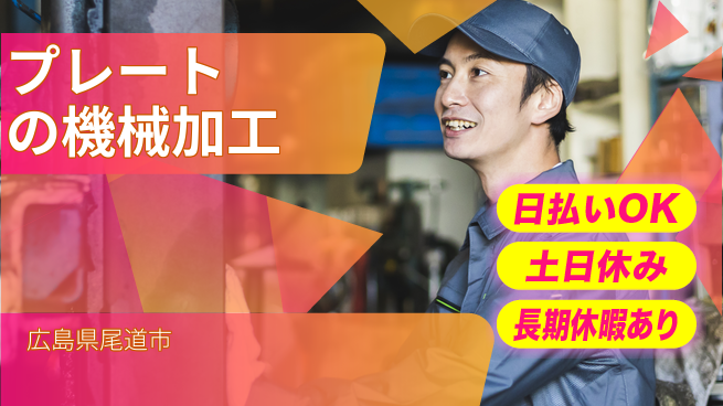 株式会社ワールドインテック 【プレートの機械加工】の工場求人・派遣情報 | ジョバディ工場