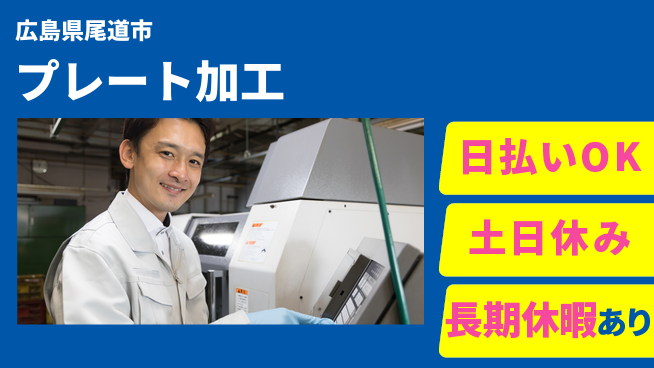 株式会社ワールドインテック 技術を磨く【プレート加工】の工場求人・派遣情報 | ジョバディ工場