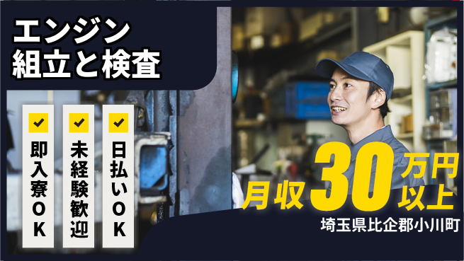 株式会社ワールドインテック 【エンジン組立と検査】の工場求人・派遣情報 | ジョバディ工場