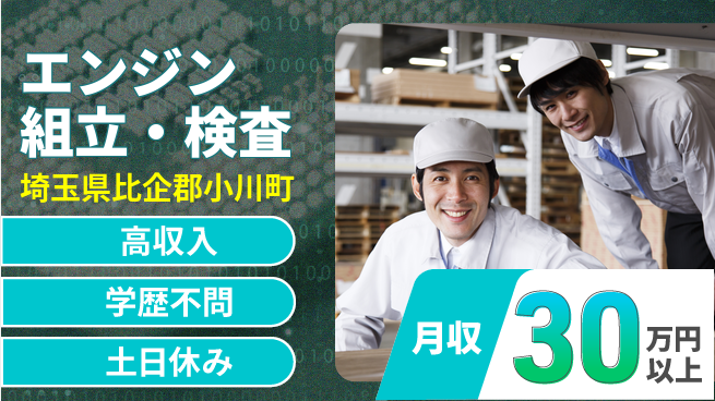 株式会社ワールドインテック 手厚い研修【エンジン組立・検査】の工場求人・派遣情報 | ジョバディ工場