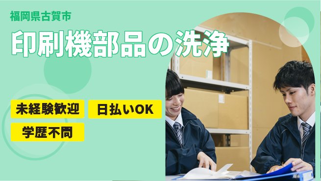 株式会社ワールドインテック 【印刷機部品の洗浄】の工場求人・派遣情報 | ジョバディ工場
