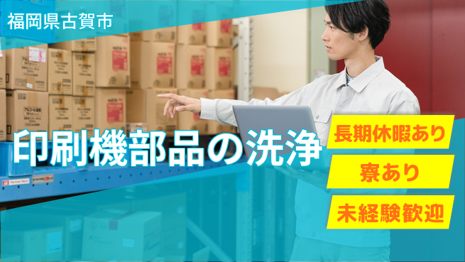 株式会社ワールドインテック 安心サポート【印刷機部品の洗浄】の工場求人・派遣情報 | ジョバディ工場
