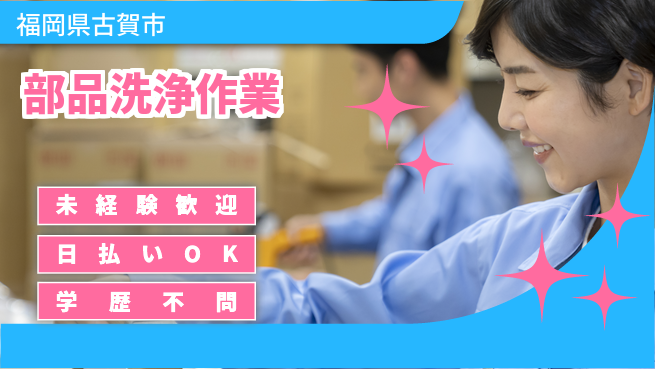 株式会社ワールドインテック 安心スタート【部品洗浄作業】の工場求人・派遣情報 | ジョバディ工場