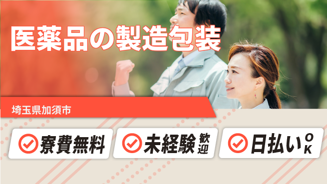 株式会社ワールドインテック 【医薬品の製造包装】の工場求人・派遣情報 | ジョバディ工場