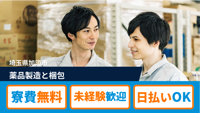 株式会社ワールドインテック 安心の住環境【薬品製造と梱包】の工場求人・派遣情報 | ジョバディ工場