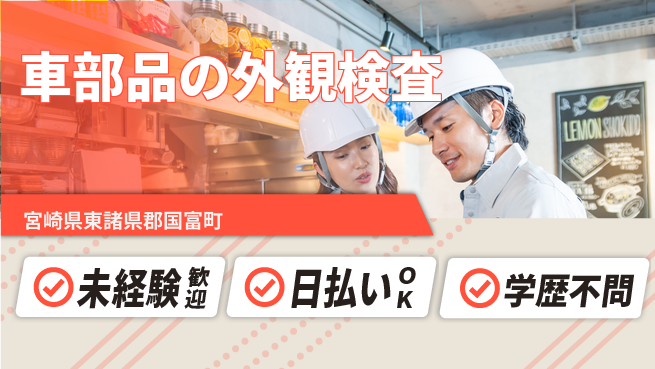 株式会社ワールドインテック 安心スタート【車部品の外観検査】の工場求人・派遣情報 | ジョバディ工場