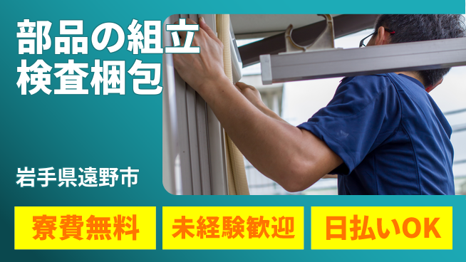 株式会社ワールドインテック 【部品の組立検査梱包】の工場求人・派遣情報 | ジョバディ工場