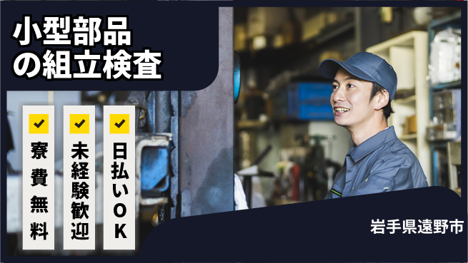 株式会社ワールドインテック 働きやすさ【小型部品の組立検査】の工場求人・派遣情報 | ジョバディ工場