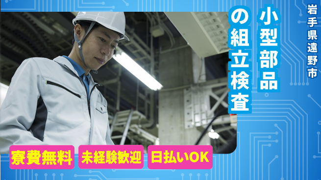 株式会社ワールドインテック 住居サポート【小型部品の組立検査】の工場求人・派遣情報 | ジョバディ工場