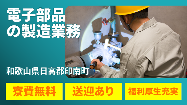 株式会社ワールドインテック 【電子部品の製造業務】の工場求人・派遣情報 | ジョバディ工場