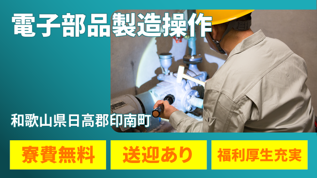株式会社ワールドインテック 住まい安心サポート【電子部品製造操作】の工場求人・派遣情報 | ジョバディ工場