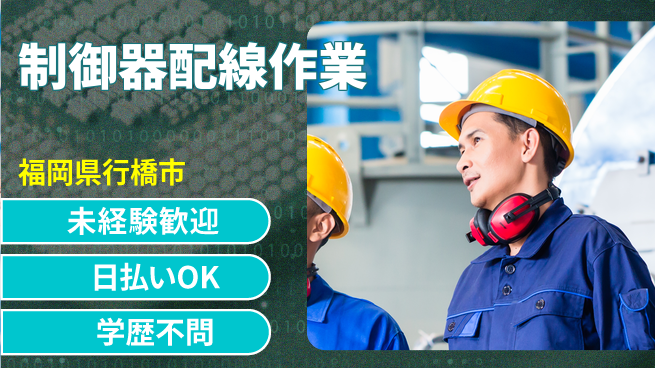 株式会社ワールドインテック 【制御器配線作業】の工場求人・派遣情報 | ジョバディ工場