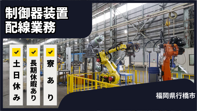 株式会社ワールドインテック 快適環境【制御器装置配線業務】の工場求人・派遣情報 | ジョバディ工場