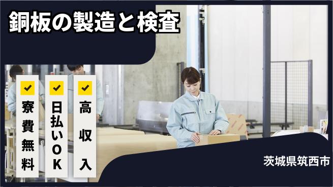 株式会社ワールドインテック 【銅板の製造と検査】の工場求人・派遣情報 | ジョバディ工場