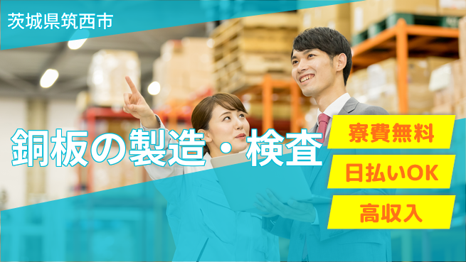 株式会社ワールドインテック 安定収入【銅板の製造・検査】の工場求人・派遣情報 | ジョバディ工場