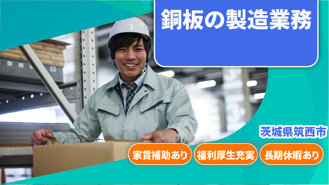 株式会社ワールドインテック 住居サポート【銅板の製造業務】の工場求人・派遣情報 | ジョバディ工場