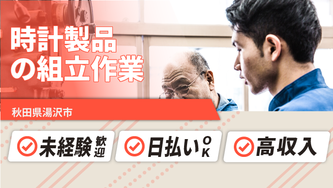 株式会社ワールドインテック 手先が器用な方【時計製品の組立作業】の工場求人・派遣情報 | ジョバディ工場