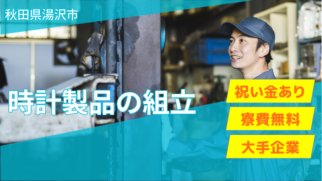 株式会社ワールドインテック スタート応援金【時計製品の組立】の工場求人・派遣情報 | ジョバディ工場