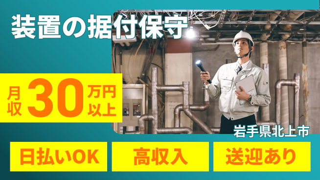 株式会社ワールドインテック 技術を磨く【装置の据付保守】の工場求人・派遣情報 | ジョバディ工場