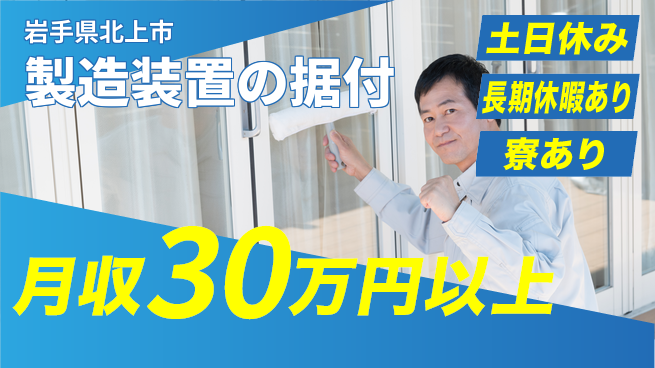 株式会社ワールドインテック 安心の日勤【製造装置の据付】の工場求人・派遣情報 | ジョバディ工場