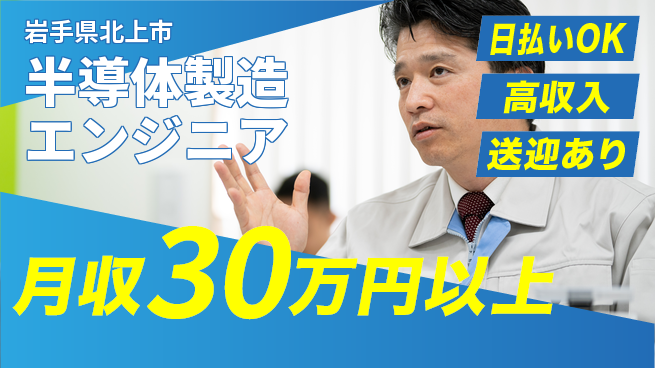 株式会社ワールドインテック 【半導体製造エンジニア】の工場求人・派遣情報 | ジョバディ工場