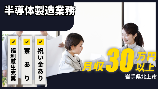 株式会社ワールドインテック スタート応援金【半導体製造業務】の工場求人・派遣情報 | ジョバディ工場