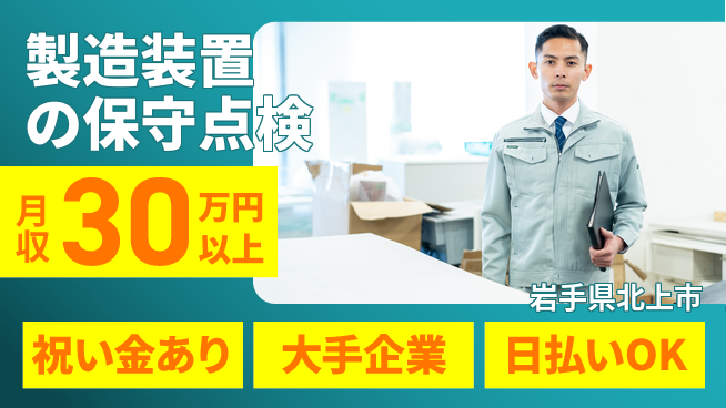 株式会社ワールドインテック 【製造装置の保守点検】の工場求人・派遣情報 | ジョバディ工場