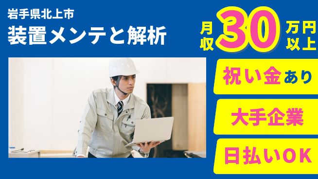 株式会社ワールドインテック スタート応援金【装置メンテと解析】の工場求人・派遣情報 | ジョバディ工場