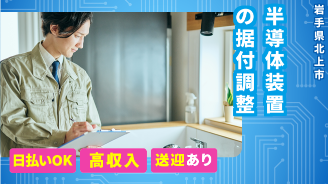株式会社ワールドインテック 【半導体装置の据付調整】の工場求人・派遣情報 | ジョバディ工場