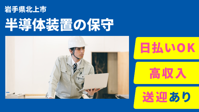 株式会社ワールドインテック 高収入可能【半導体装置の保守】の工場求人・派遣情報 | ジョバディ工場